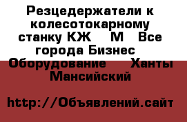 Резцедержатели к колесотокарному станку КЖ1836М - Все города Бизнес » Оборудование   . Ханты-Мансийский